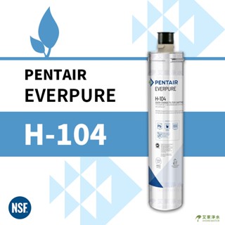 -艾家淨水- 愛惠浦 / 愛惠普 EVERPURE 家用除鉛抑垢型 H104 / H-104 濾芯 / 濾心 平行輸入品