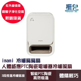 imami 冷暖扁扁扇 人體感應PTC陶瓷電暖器冷暖風扇 3段控溫 紅外線偵測 銀離子 淨化空氣 SGS檢驗 兒童安全鎖
