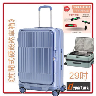 現貨Departure 《前開式硬殼煞車箱》行李箱-29吋 HD517S-2975 霧海軍藍$16,800