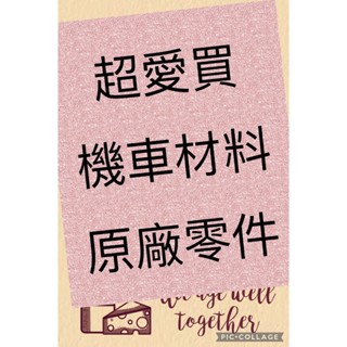 超愛買 右煞車拉桿 阿帝拉 SYM三陽工業