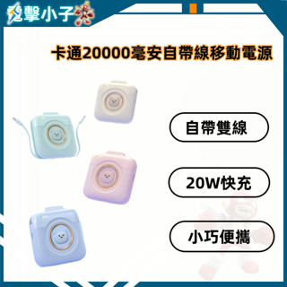 【電擊小子】新款萌寵 迷你 卡通 公仔 自帶線移動電源 20000毫安 小巧便攜 移動電源 智慧電量顯示 大容量移動電源