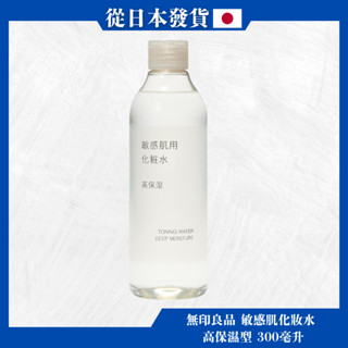 無印良品 敏感肌用 高保濕化妝水 300毫升 日本正規品