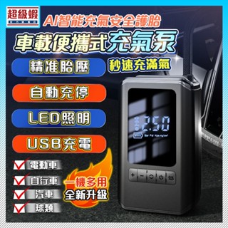 臺灣6H🔥電動打氣機 電動打氣筒 車用充氣泵 充氣機 打氣機 電動打氣機 電動充氣機 車用打氣機 自動充停 帶照明