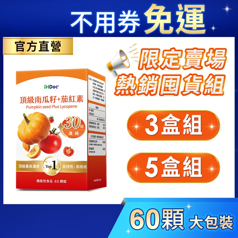 iHDoc®官方旗艦店 頂級南瓜籽+茄紅素(60粒/盒)【囤貨組x3盒/5盒】30倍濃縮南瓜籽粉,螯合鋅,木酚素,類黃酮