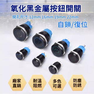 💕低價特惠💕黑色金屬 按鈕開關 3V-110V 防水 12/16/19/22mm 帶線 LED燈 自復無段 自鎖有段