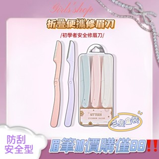 ［新手修眉套裝］修眉刀帶梳子修眉毛剪刀神器初學者安全型防刮刮眉刀剃眉修眉工具
