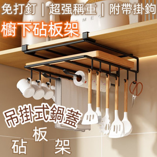 鍋蓋架 櫥櫃下掛架 免打孔砧板架 廚房紙巾置物架 放置神器家用菜板 儲物架 掛鉤 排鉤 杯架 勺架 收納架