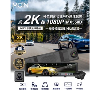 【藍牛冷光】MOIN MX558d 2K+WIFI GPS 電子後視鏡 流媒體行車記錄器 測速照相科技執法區間測速警示