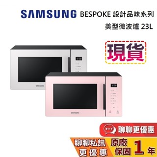 SAMSUMG 三星 23L 現貨 美型微波爐 BESPOKE 微波爐 MS23T5018GP MS23T5018GE