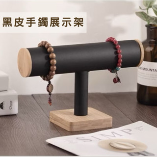 現貨 木質黑皮手鐲展示架 飾品 手錶 手鍊 收納架 珠寶手串首飾陳列道具 擺攤