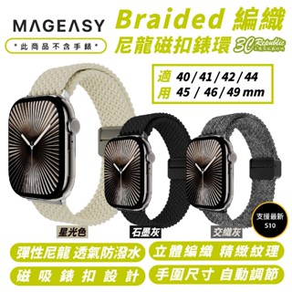 MAGEASY Braided 編織 磁扣 錶環 手錶帶 Apple Watch Ultra 2 S10 49 mm