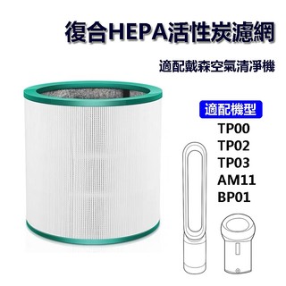 適用Dyson戴森TP00 TP01 TP02 TP03 AM11 BP01 二合一空氣清淨機復合HEPA活性碳濾網濾芯
