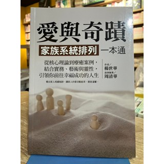 店T《321書市界》愛與奇蹟 家族系統排列一本通/楊世華/心靈勵志