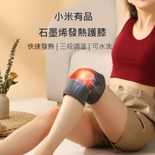 【免運+附發票】升級版 小米有品 PMA酷輕鬆 石墨烯發熱護膝 快速發熱 三段溫控 熱敷膝蓋 USB加熱護膝 石墨烯護膝