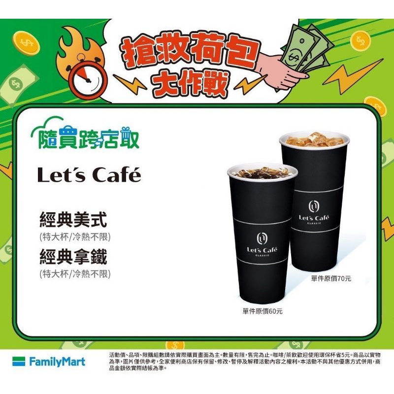 全家APP Let's Cafe咖啡 特大美式/拿鐵 全台跨店領取