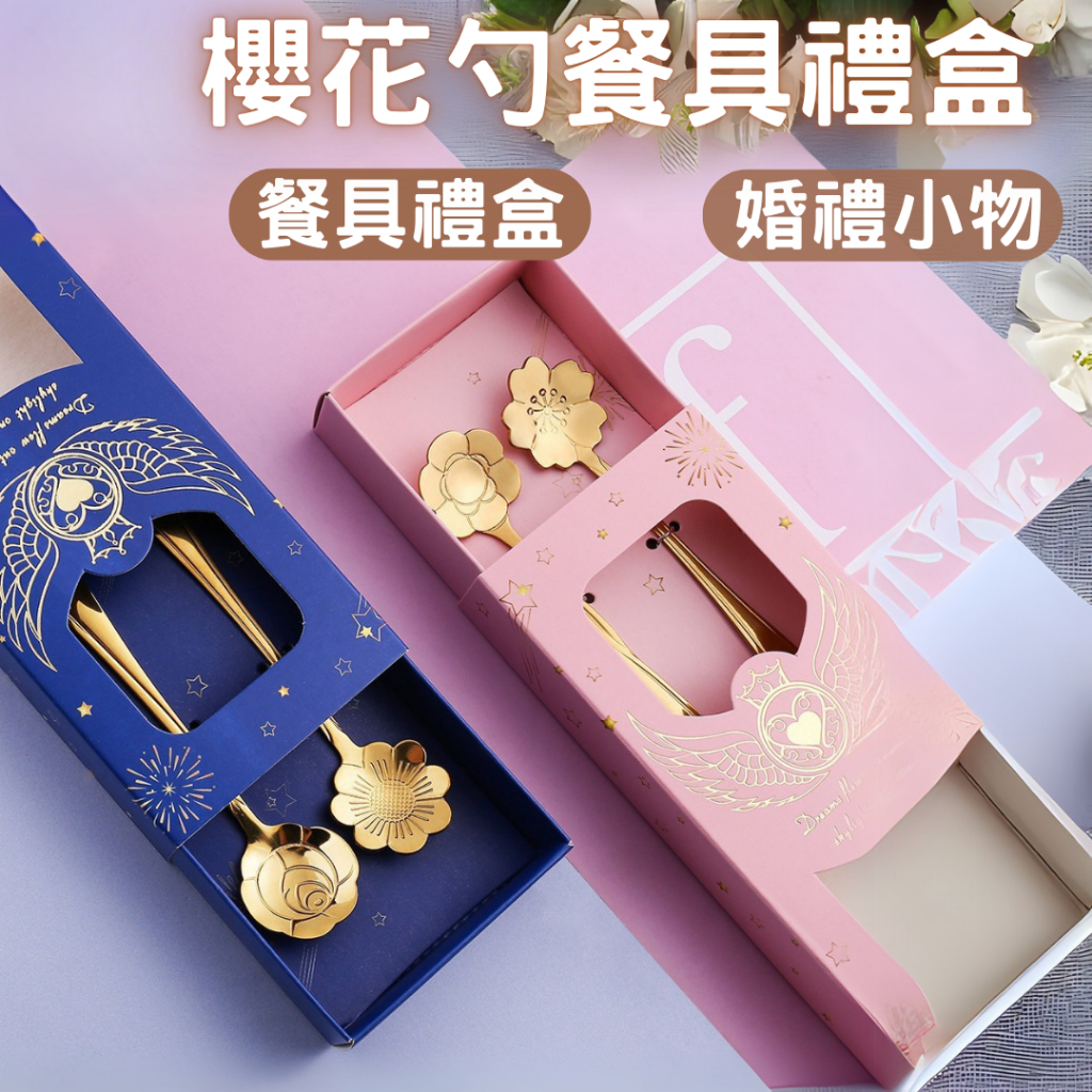 婚禮小物 婚慶伴手禮盒 Q禮品套裝小勺  玫瑰花勺 餐具組 禮品裝 咖啡勺禮盒 櫻花勺禮盒 抽獎禮 宴客禮 桌上禮