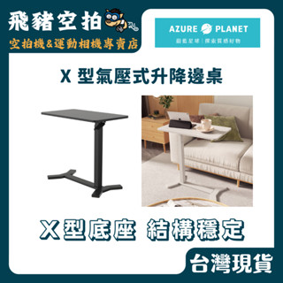 🐷頭份實體展示 現貨寄出 Flexispot｜X 型氣壓式升降邊桌 70x40 邊桌 升降桌 蔚藍星球