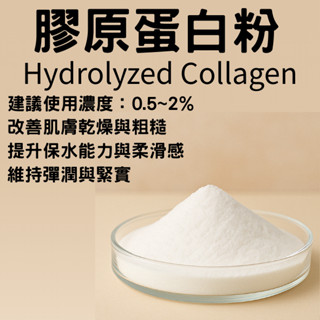 膠原蛋白粉 10g 30g Hydrolyzed Collagen 水解膠原蛋白 精華液 乳液 乳霜 保養品 化妝品