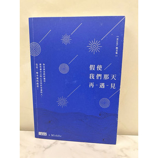 《二手書：全新》假使我們那天再遇見 Middle 已絕版書籍