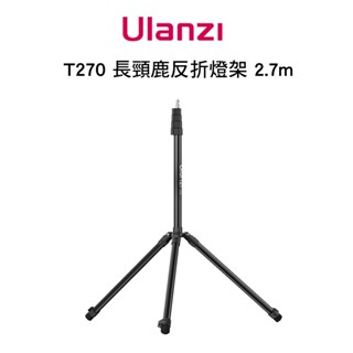 Ulanzi T270 反折長頸鹿燈架 支架 2.7米 補光燈 攝影棚燈 閃光燈 折疊 便攜支架 重型 加粗 三腳架