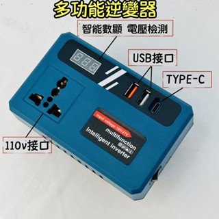 牧田適用逆變器 18V 21V 轉110V插電 變壓器 牧田主機 正弦波逆變器 牧田電池 電源轉換