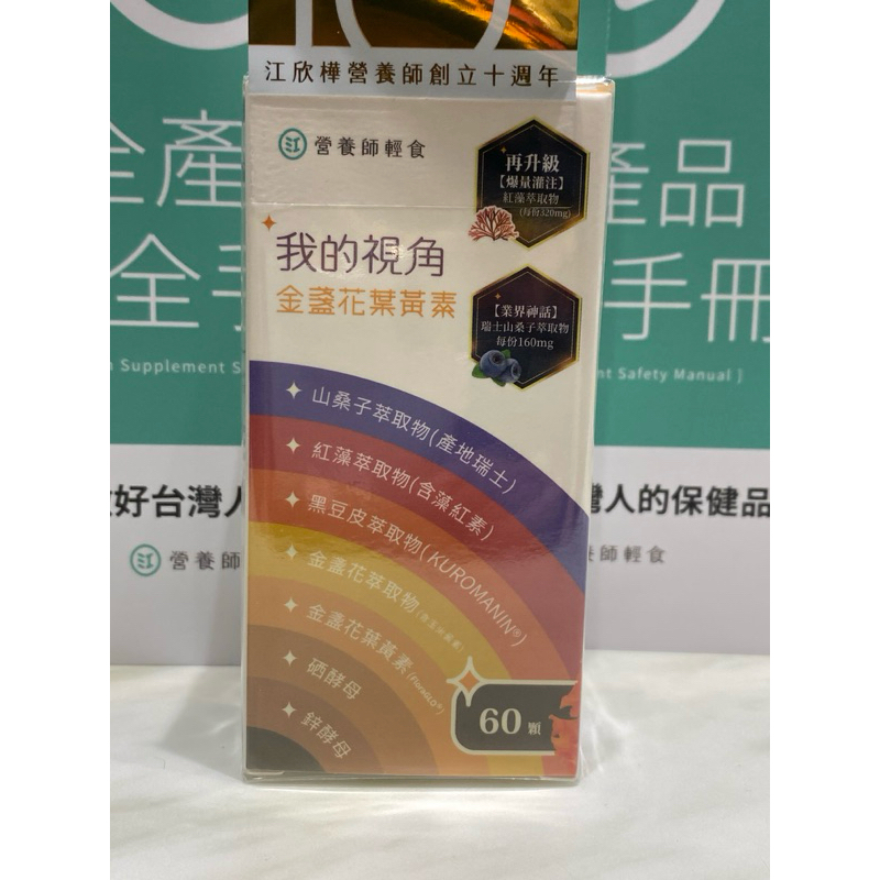 《營養師輕食》我的視角金盞花葉黃素  新升級，效期2027/2/11