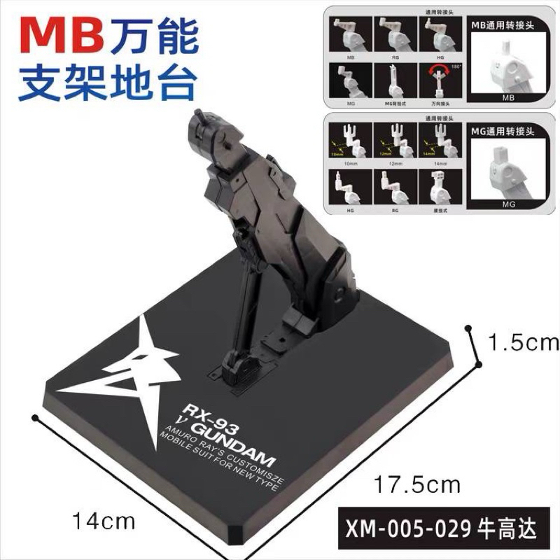 Mb/Mg 通用支架 牛鋼彈 Nu鋼彈 海牛鋼彈 Hi-v鋼彈 沙薩比 全裝備獨角獸 攻擊鋼彈