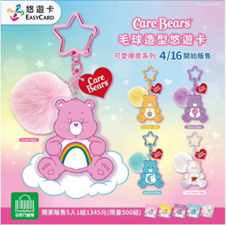 現貨❣️Care Bears 毛球造型悠遊卡 彩虹熊愛心熊 Share Bear 造型悠遊卡 交通卡