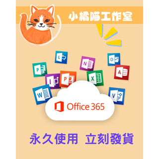 「立刻出貨」Office 365 mac win word excel ppt 永久授權