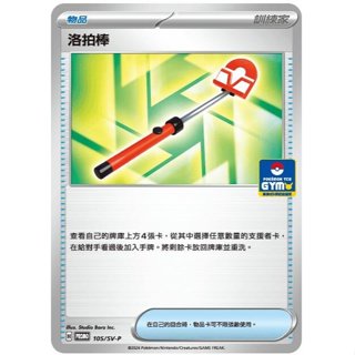 頂溪豬豬😊PTCG 寶可夢 卡牌 洛拍棒 105/SV-P PROMO PR 特典