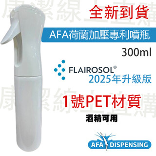 【2025新到貨】FLAIROSOL專利加壓噴瓶300ml 2025抗疫升級版/\PET 1號白色不透光(非倒噴版本)