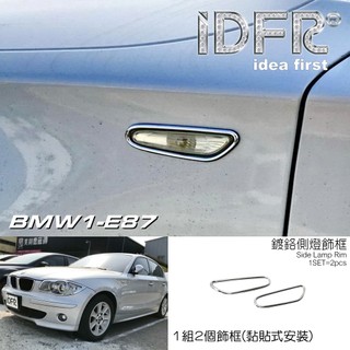 IDFR-ODE 汽車精品 BMW 1系列 E87 05-12 鍍鉻側燈飾框 方向燈框