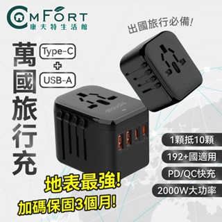 萬國旅行充 USB Type-C 2000W大功率 多功能插座 全球通用 快速充電 萬用轉接頭 旅行充電頭 康夫特生活
