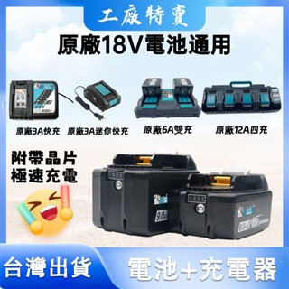 【臺灣8H出貨】牧佃原廠6.0電池9.0電池 通用18V快充DC18RC原廠可用BSMI合格Makita 通用電池充電器