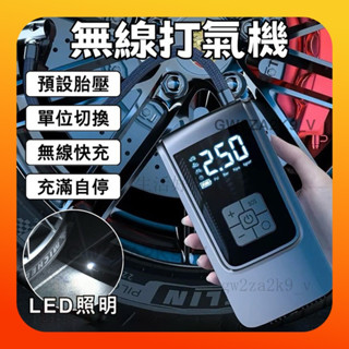 無線打氣機 打氣機 電動打氣機 電動充氣機 車用打氣機 汽車充氣泵 無線充氣機 胎壓充氣 自動充停