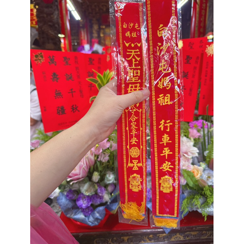 白沙屯媽祖過香爐 行車平安 紅菱 過完爐出貨 90公分 寬5 媽祖加持保佑 山邊媽祖 大甲媽祖