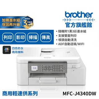 BROTHER MFC-J4340DW 威力印輕連供商用雙面無線傳真噴墨事務印表機 公司貨 現貨