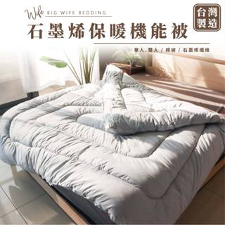 大老婆寢具【石墨烯紅外線保暖機能被】棉被 石墨烯棉被 暖暖被 厚棉被 單人被 雙人被 被芯 被被 被子 雙人棉被 厚被子