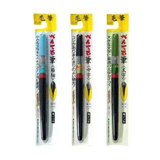 【文具王子】⚡現貨! Pentel飛龍 卡式毛筆.卡式墨筆.攜帶型毛筆(極細/中/粗) XFL2F/L/B