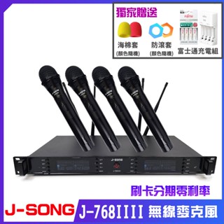 【J-SONG】J-768IIII UHF四頻道 無線麥克風(贈富士通充電組1組/防滾套/海綿套各2個) 全新公司貨