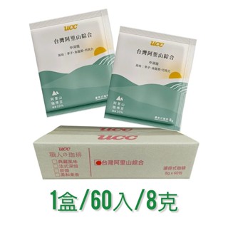 UCC 炭燒 濾掛 耳掛 咖啡 60包*8克 UCC咖啡 比好市多划算 典藏風味 法式深焙 柔和果香 臺灣阿里山綜合