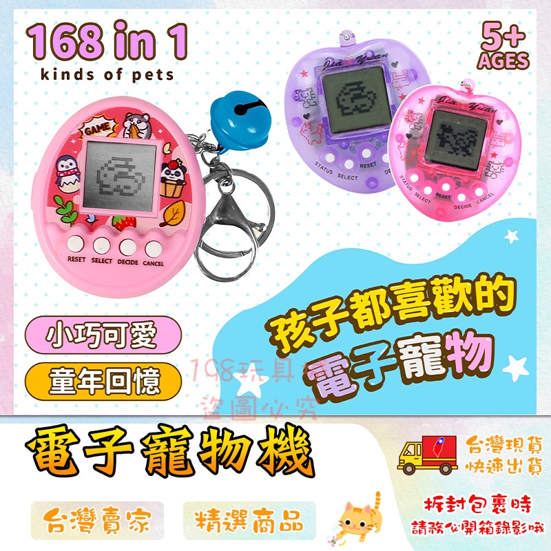 電子雞 電子寵物機 虛擬寵物機 商檢合格 寵物機鑰匙圈 168合1 復古玩具 🔥台灣現貨🔥 😽198玩具城😽 W1248