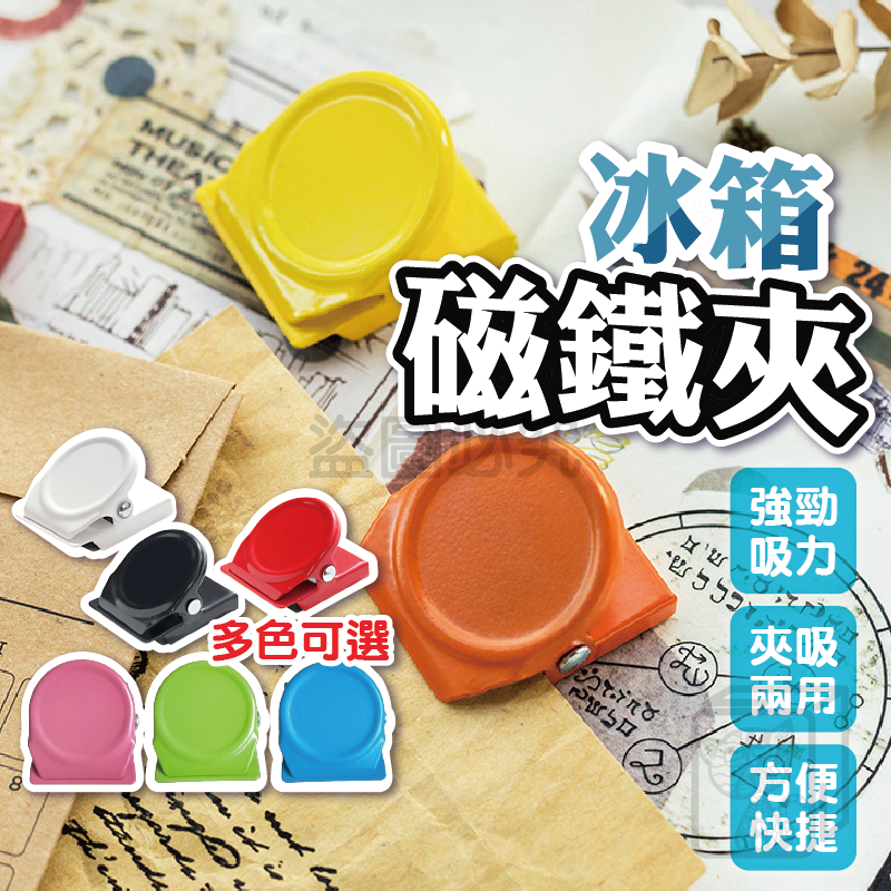 🔥強勁吸力🔥冰箱磁鐵夾 留言夾 便條紙夾 帳單夾 強力夾 冰箱磁鐵 樂譜夾 夾子文具 冰箱貼 留言夾 文具票夾 磁鐵