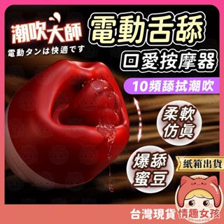 【隔日到貨 紙箱出貨】唇歡口愛 24H出貨 舌舔按摩器 模擬舌頭 舌舔器 自慰棒 舔陰器 舌舔跳蛋 按摩棒 跳蛋