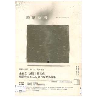 (熊) 純屬虛構 Middle 春天 定價250元(優惠39折) 應用書T730