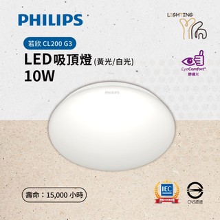 【台北劃得來燈飾】G3 飛利浦 PHILIPS 若欣 LED吸頂燈 10W 2700K 黃光 6500K 白光 全電壓