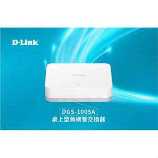【祥昌電子】D-Link 友訊DGS-1005A 5埠 5port 1000M Giga高速乙太網路桌上型無網管交換器
