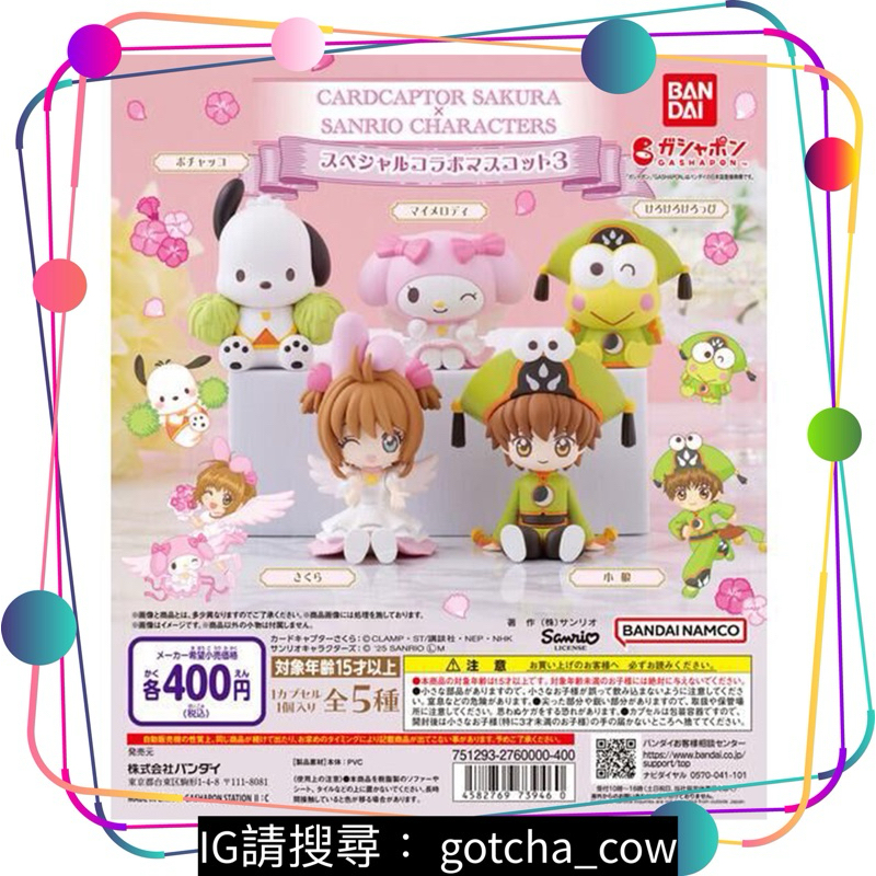 【扭蛋牛起乃】現貨 庫洛魔法使x三麗鷗角色聯名公仔 庫洛魔法使 三麗鷗 小櫻 小狼 帕恰狗 美樂蒂 大眼蛙 全五款