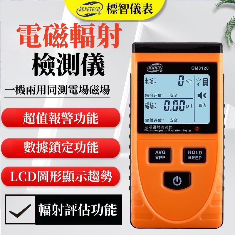 多功能電磁波檢測器 附電池 GM3120 電場/磁場檢測儀 電磁輻射檢測儀 輻射偵測器 電磁波測試儀 電磁波