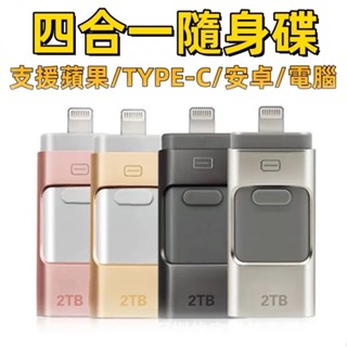 2TB大容量四合一通用隨身碟｜MFi雙頻解鎖 推拉U盤｜Type-C+蘋果+安卓+PC電腦｜高速閃傳｜防摔指紋加密U盤